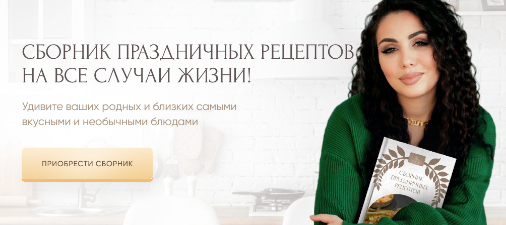 [Шушанна Исраелян] Сборник праздничных рецептов на_0.png